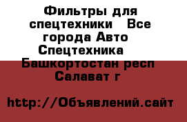 Фильтры для спецтехники - Все города Авто » Спецтехника   . Башкортостан респ.,Салават г.